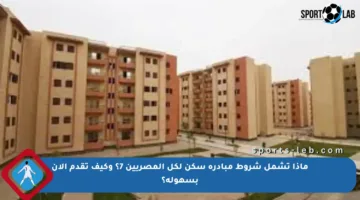 ماذا تشمل شروط مبادرة سكن لكل المصريين 7؟ وكيف تقدم الآن بسهولة؟